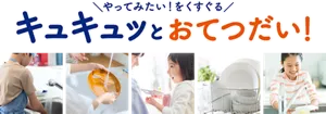 やってみたい！をくすぐる　キュキュツとおてつだい！