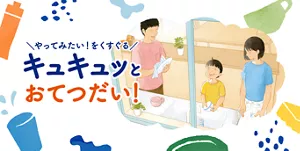 やってみたい！をくすぐる　キュキュツとおてつだい！