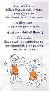 花王｜キュキュット｜あらいまShow！