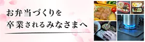 お弁当づくりを卒業されるみなさまへ