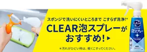 スポンジで洗いにくいところまで こすらず洗浄！(＊) CLEAR泡スプレーがおすすめ！（＊汚れがひどい時は、軽くこすってください。）