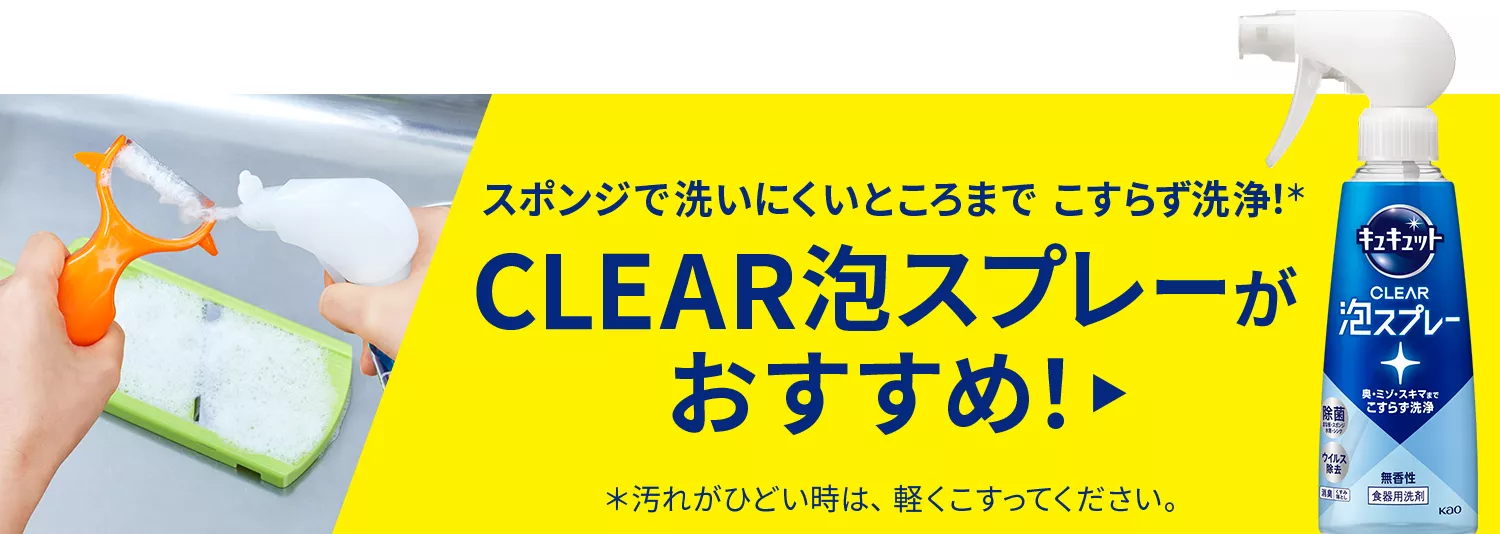 花王株式会社 | キュキュット | キュキュットシリーズ