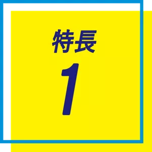 特長 1