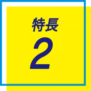 特長 2