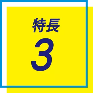 特長 3