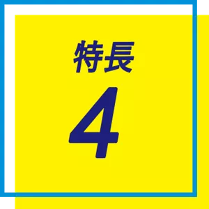 特長 4