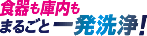 食器も庫内もまるごと一発洗浄！