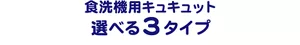 食洗機用キュキュット 選べる３タイプ