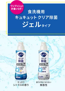 ワンプッシュで計量いらず！ 食洗機用キュキュット クリア除菌 ジェルタイプ