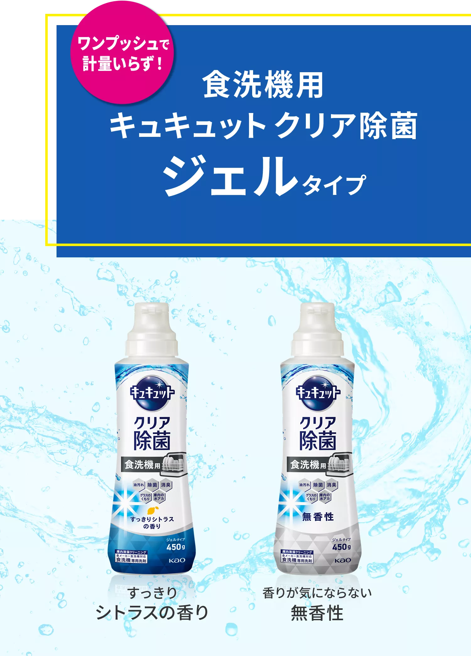 花王株式会社 | キュキュット | 食器洗い乾燥機専用キュキュット