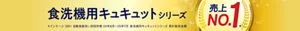 食洗機用キュキュットシリーズ 売上NO.1(※)（※インテージSRI+ 自動食器洗い洗剤市場 24年8月〜25年7月 食洗機用キュキュットシリーズ 累計販売金額）