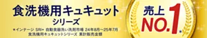 食洗機用キュキュットシリーズ 売上NO.1(※)（※インテージSRI+ 自動食器洗い洗剤市場 24年8月〜25年7月 食洗機用キュキュットシリーズ 累計販売金額）