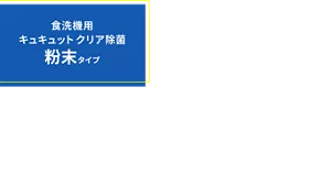 食洗機用キュキュット クリア除菌 粉末タイプ