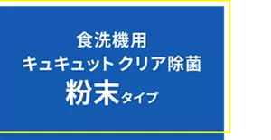 食洗機用キュキュット クリア除菌 粉末タイプ