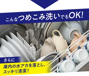 こんなつめこみ洗いでもOK！ さらに庫内の水アカを落とし、スッキリ清潔！
