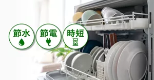 節水／節電／時短