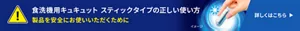 食洗機用キュキュット スティックタイプの正しい使い方。製品を安全にお使いいただくために。詳しくはこちら