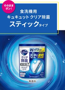 そのままポン！ 食洗機用キュキュット クリア除菌 スティックタイプ