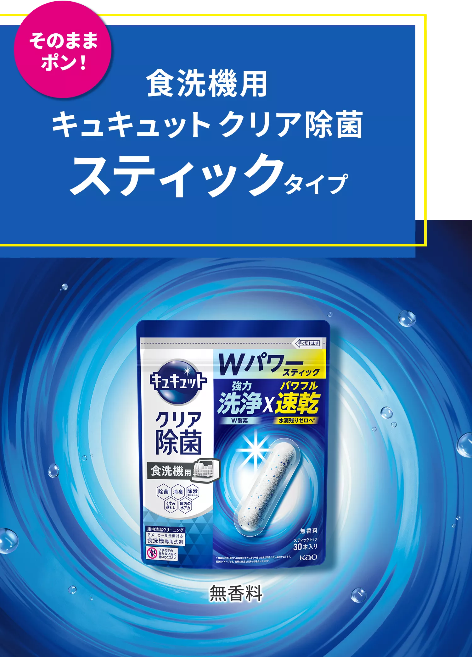 花王株式会社 | キュキュット | 食器洗い乾燥機専用キュキュット