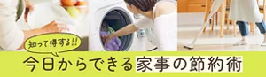 知って得する!! 今日からできる家事の節約術