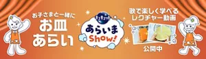 キュキュットあらいまShow! お子さまと一緒にお皿あらい。歌で楽しく学べるレクチャー動画 公開中