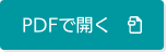 印刷をしたい方はこちらからPDFページで後確認いただけます。（外部サイトへ遷移します）