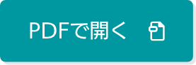印刷をしたい方はこちらからPDFページで後確認いただけます。（外部サイトへ遷移します）