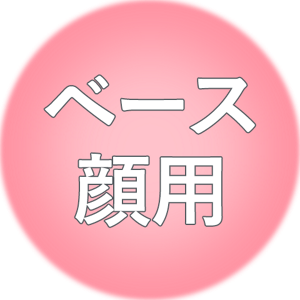ベース 顔用
