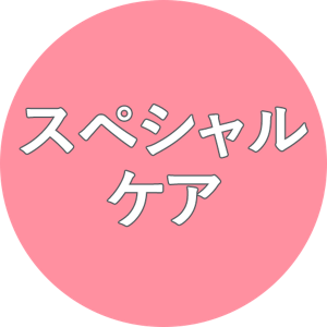 スペシャルケア