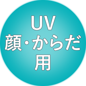 UV 顔・からだ用