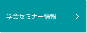 学会セミナー情報ページに遷移します。