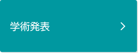 学術発表ページに遷移します。