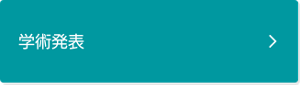 学術発表ページに遷移します。