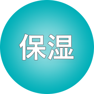 保湿