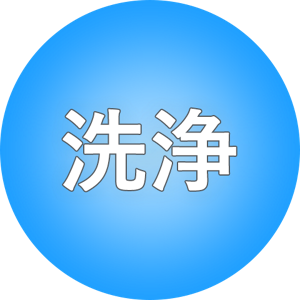 洗浄