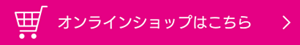 オンラインショップはこちら