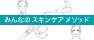 みんなのスキンケアメソッド