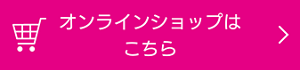 オンラインショップはこちら