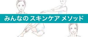 みんなのスキンケアメソッド