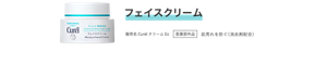 フェイスクリーム 販売名CurélクリームEc 医薬部外品 肌荒れを防ぐ（消炎剤配合）