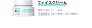 フェイスクリーム 販売名CurélクリームEc 医薬部外品 肌荒れを防ぐ（消炎剤配合）