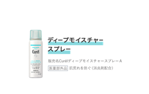 ディープモイスチャースプレー 販売名CurélディープモイスチャースプレーＡ 医薬部外品 肌荒れを防ぐ（消炎剤配合）