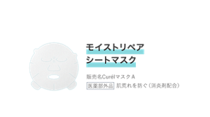 モイストリペアシートマスク販売名CurélマスクＡ 医薬部外品 肌荒れを防ぐ（消炎剤配合）