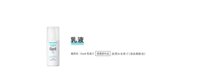 乳液 販売名：Curél乳液C 医薬部外品 肌荒れを防ぐ（消炎剤配合）