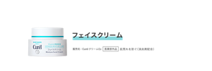 フェイスクリーム 販売名：CurélクリームEc 医薬部外品 肌荒れを防ぐ（消炎剤配合）
