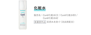 化粧水 販売名：Curél化粧水C2 / Curél化粧水B3 / Curél化粧水A2 医薬部外品 肌荒れを防ぐ（消炎剤配合）