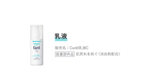 乳液 販売名：Curél乳液C 医薬部外品 肌荒れを防ぐ（消炎剤配合）