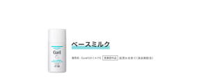 ベースミルク 販売名  販売名：CurélUVミルクE　 医薬部外品 肌荒れを防ぐ（消炎剤配合）