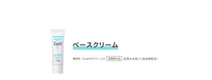 ベースクリーム 販売名：CurélUVクリームE　 医薬部外品 肌荒れを防ぐ（消炎剤配合）