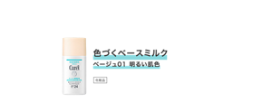 色づくベースミルク ベージュ01 明るい肌色　化粧品